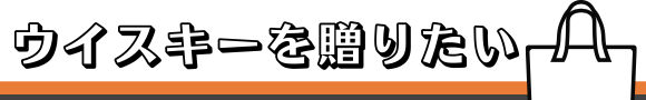 ウイスキーを贈りたい時の知恵袋
